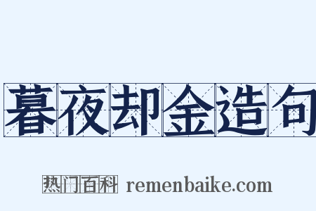 暮夜却金造句是什么意思的图片